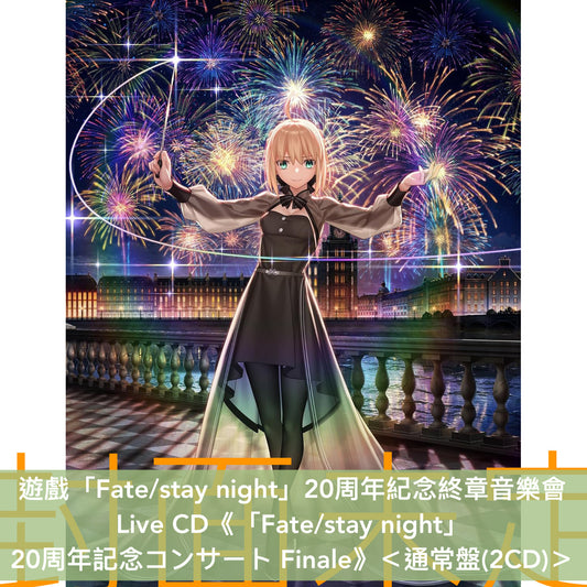 遊戲「Fate/stay night」20周年紀念終章音樂會Live CD《「Fate/stay night」 20周年記念コンサート Finale》<初回生産限定盤(2CD+Blu-ray+Booklet)/通常盤(2CD)>