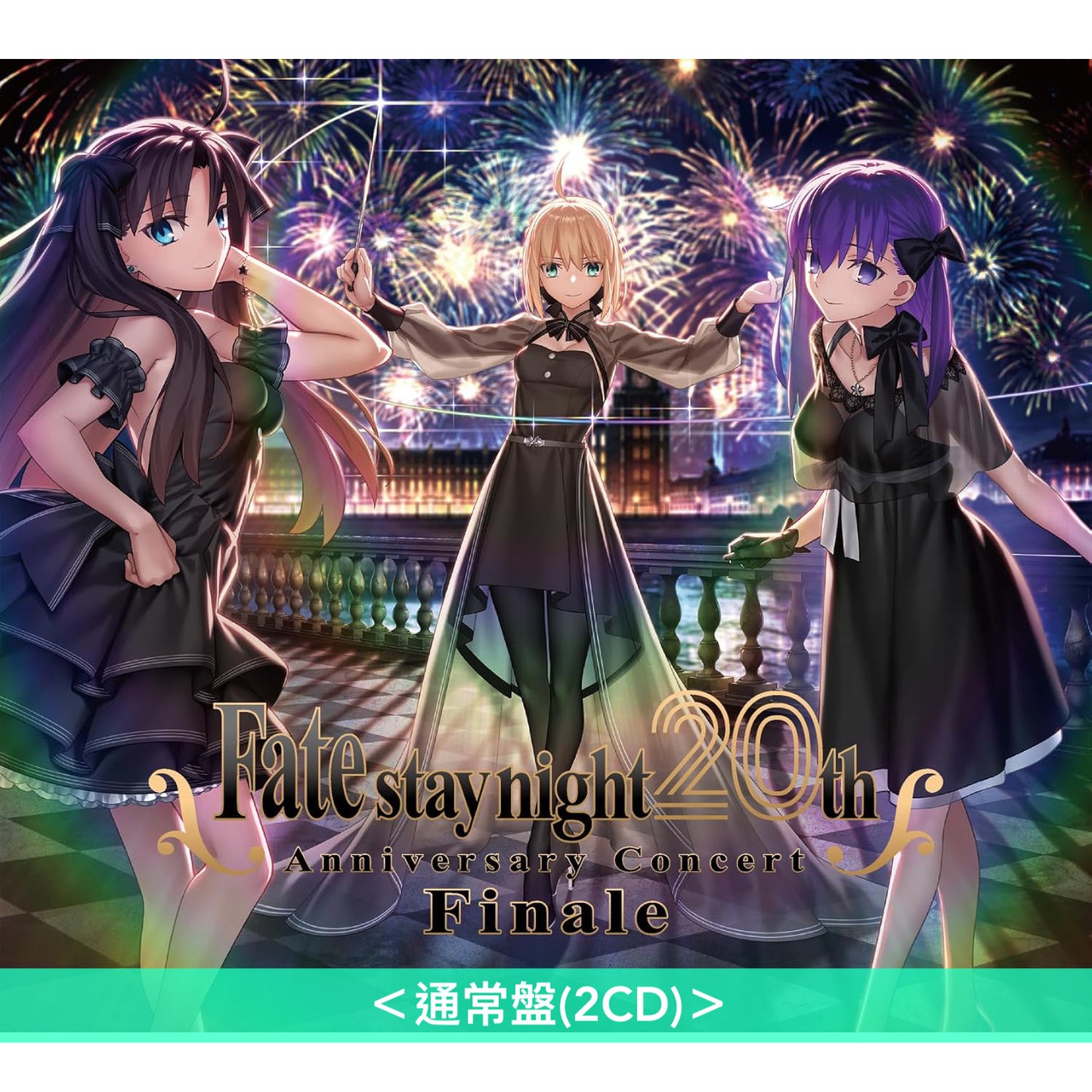遊戲「Fate/stay night」20周年紀念終章音樂會Live CD《「Fate/stay night」 20周年記念コンサート Finale》<初回生産限定盤(2CD+Blu-ray+Booklet)/通常盤(2CD)>