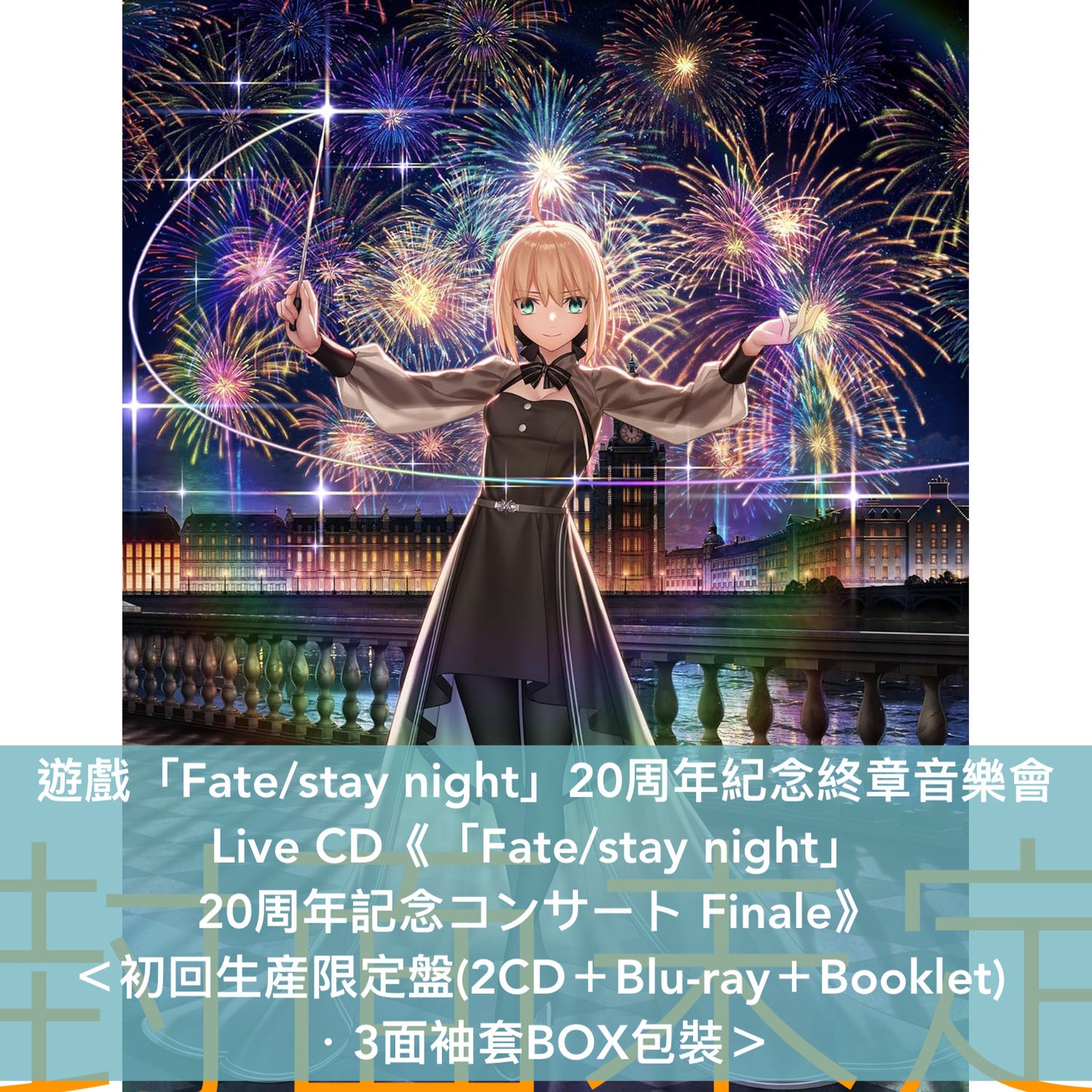 遊戲「Fate/stay night」20周年紀念終章音樂會Live CD《「Fate/stay night」 20周年記念コンサート Finale》<初回生産限定盤(2CD+Blu-ray+Booklet)/通常盤(2CD)>