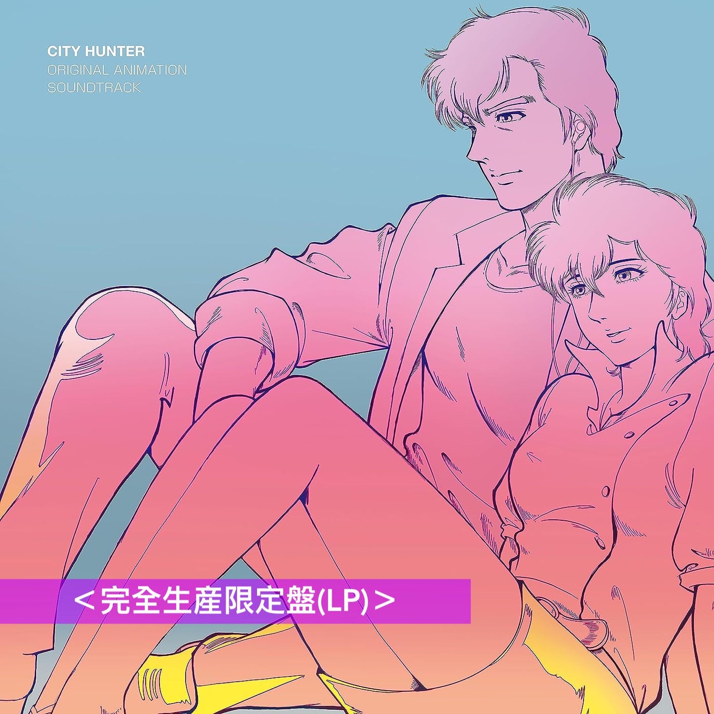 城市獵人 首張OST原聲大碟黑膠《CITY HUNTER オリジナル・アニメーション・サウンドトラック》<完全生産限定盤(LP)>