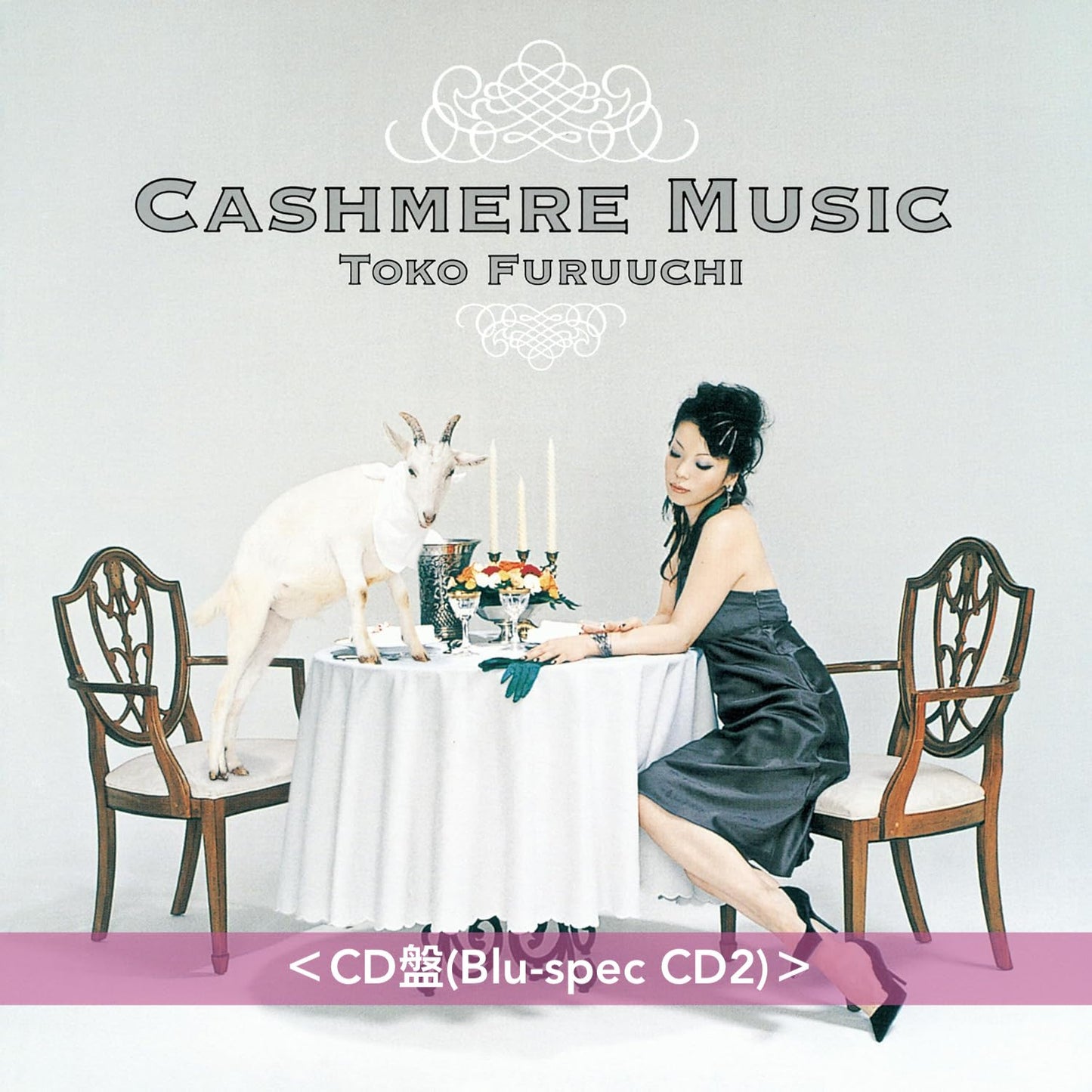 古内東子 第11、12張原創專輯 黑膠/CD《フツウのこと》<限定盤(2LP/Clear Pink Vinyl)/CD盤(Blu-spec CD2)>、《CASHMERE MUSIC》<限定盤(2LP/Pure Virgin Vinyl)/CD盤(Blu-spec CD2)>