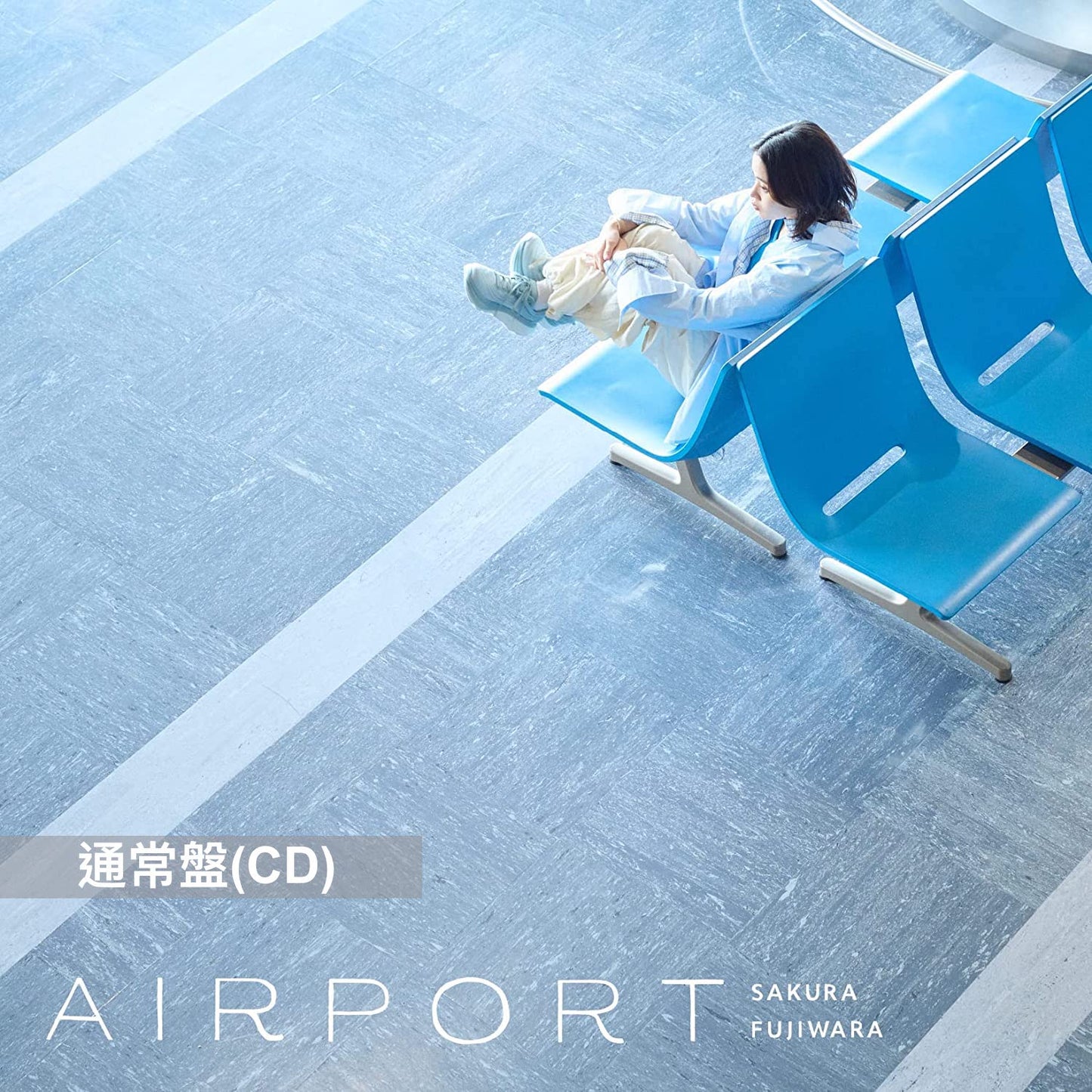 藤原櫻 第4張原創專輯《AIRPORT》