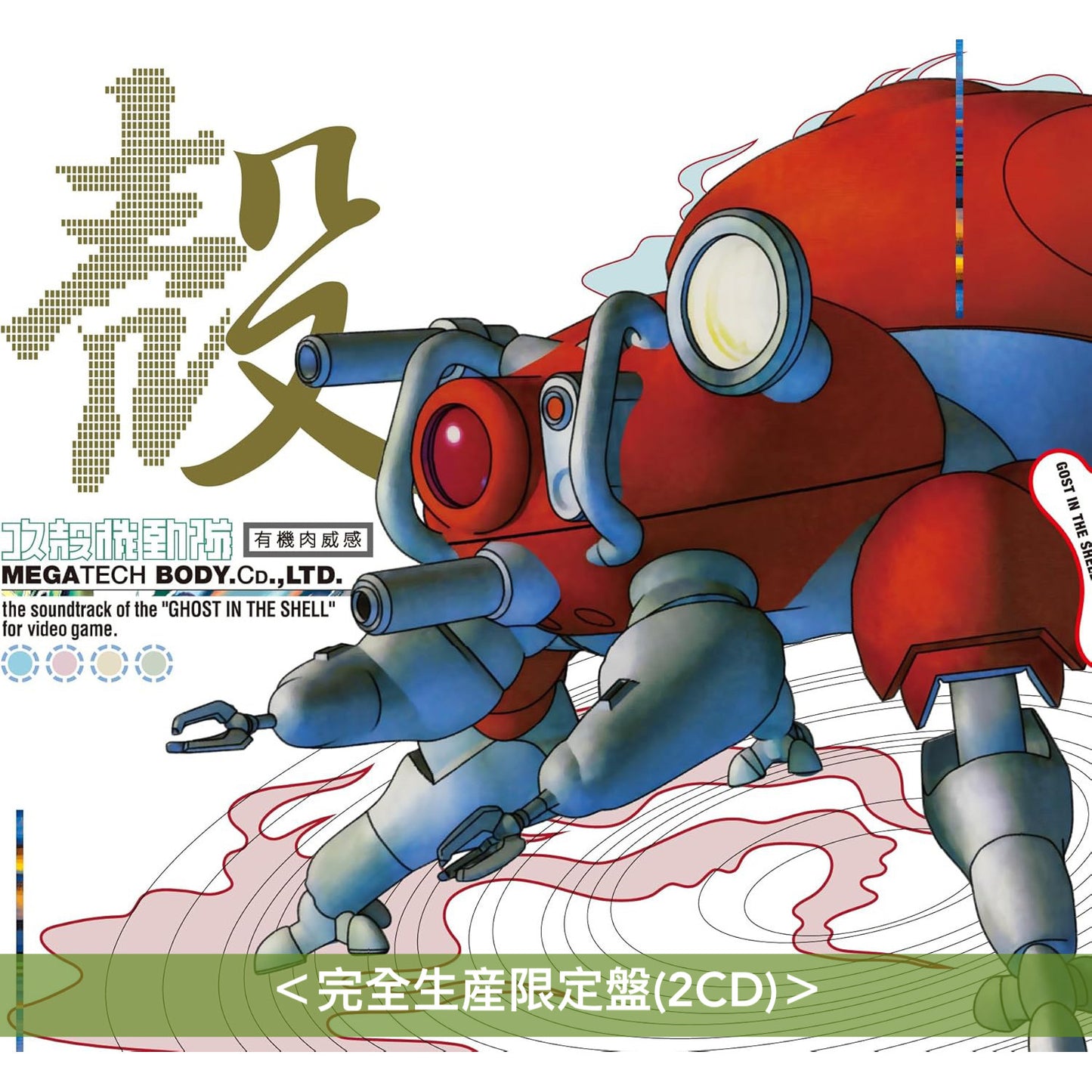 PlayStation「攻殻機動隊~GHOST IN THE SHELL~」遊戲原聲大碟 -再版-《攻殻機動隊~プレイステーション・サウンドトラック MEGATECH BODY CD., LTD.》 <完全生産限定盤(2CD)>
