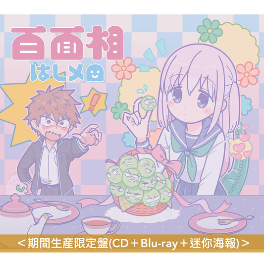 はしメロ(Hashimero) 最新EP《百面相》動畫「不動聲色的柏田與喜形於色的太田」片頭曲 <通常盤(CD)/期間生産限定盤(CD+Blu-ray+迷你海報)>