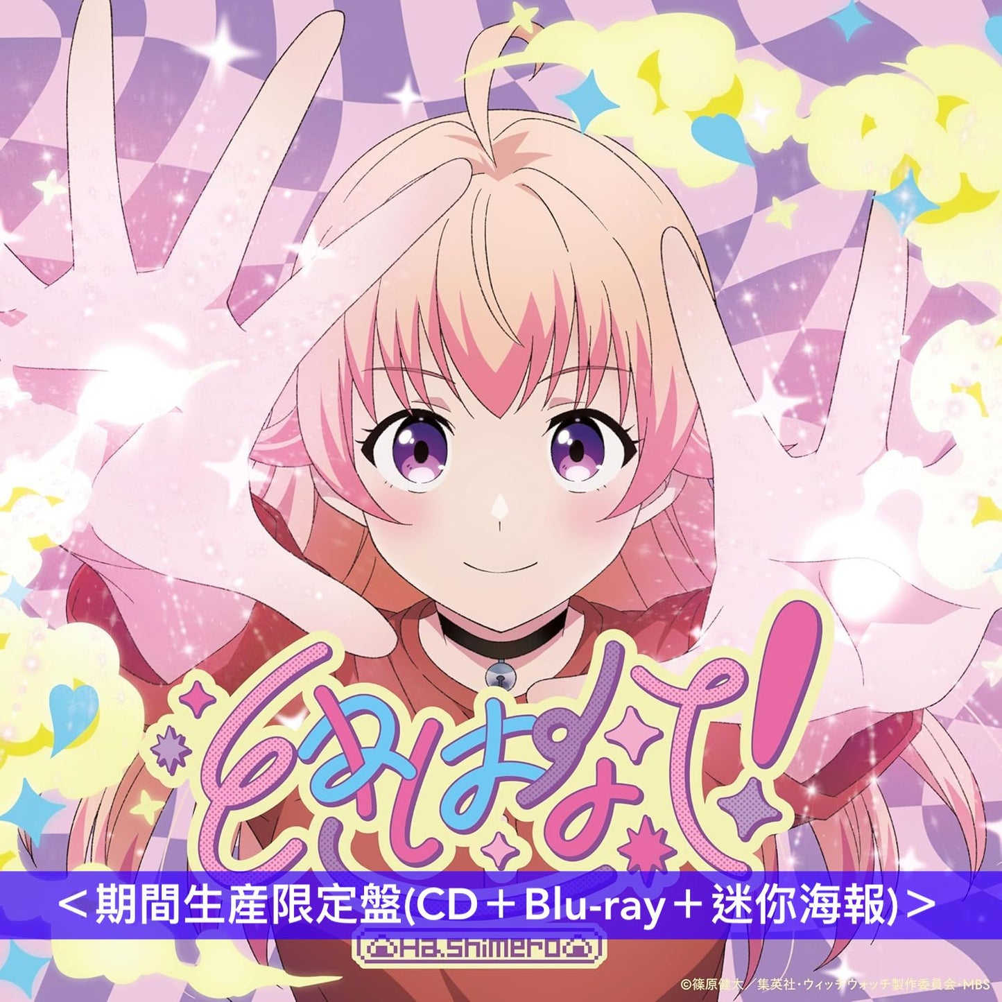 はしメロ(Hashimero) 最新EP《ときはなて!》動畫「WITCH WATCH」第2季片頭曲 <通常盤(CD)/期間生産限定盤(CD+Blu-ray+迷你海報)>