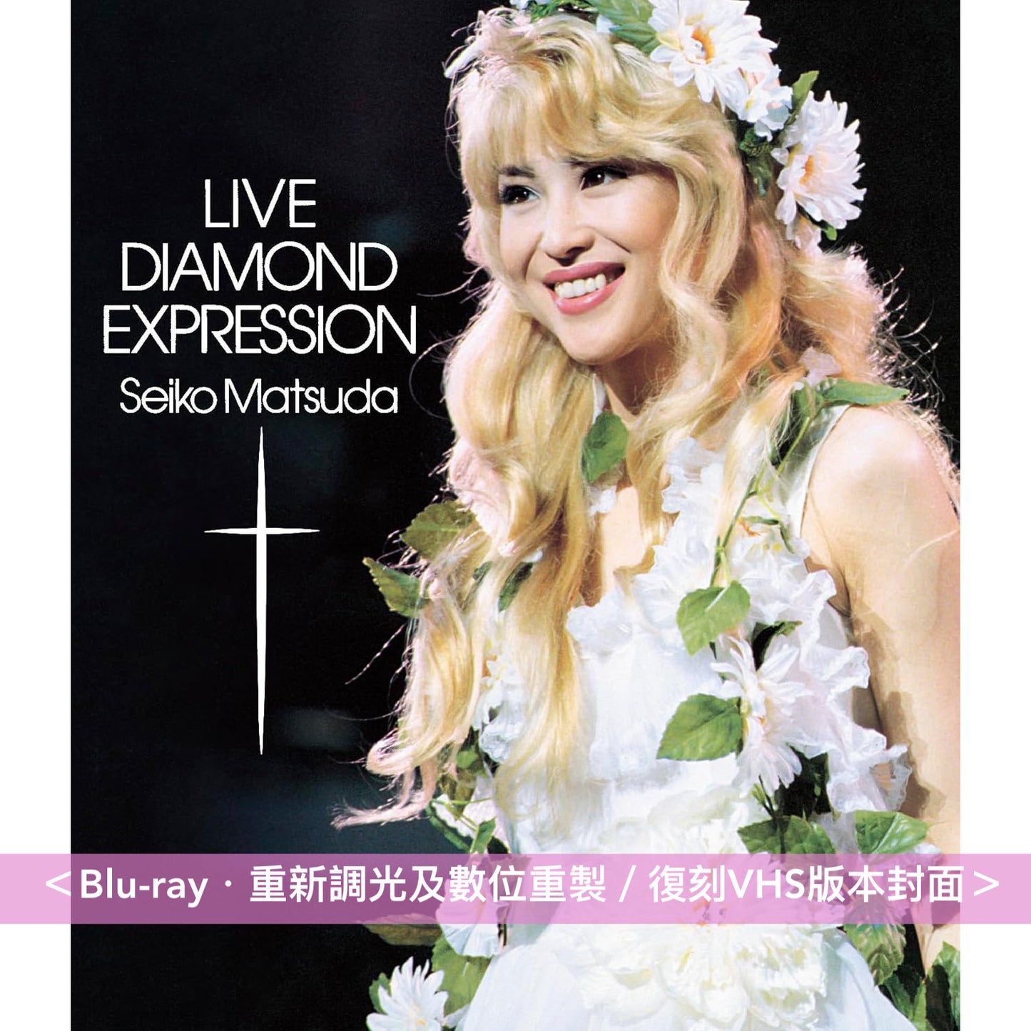 松田聖子 Live Blu-ray《1991 Concert Tour Amusement Park》、《LIVE 1992 Nouvelle Vague》、《LIVE DIAMOND EXPRESSION》<Blu-ray> 重新調光及數位重製