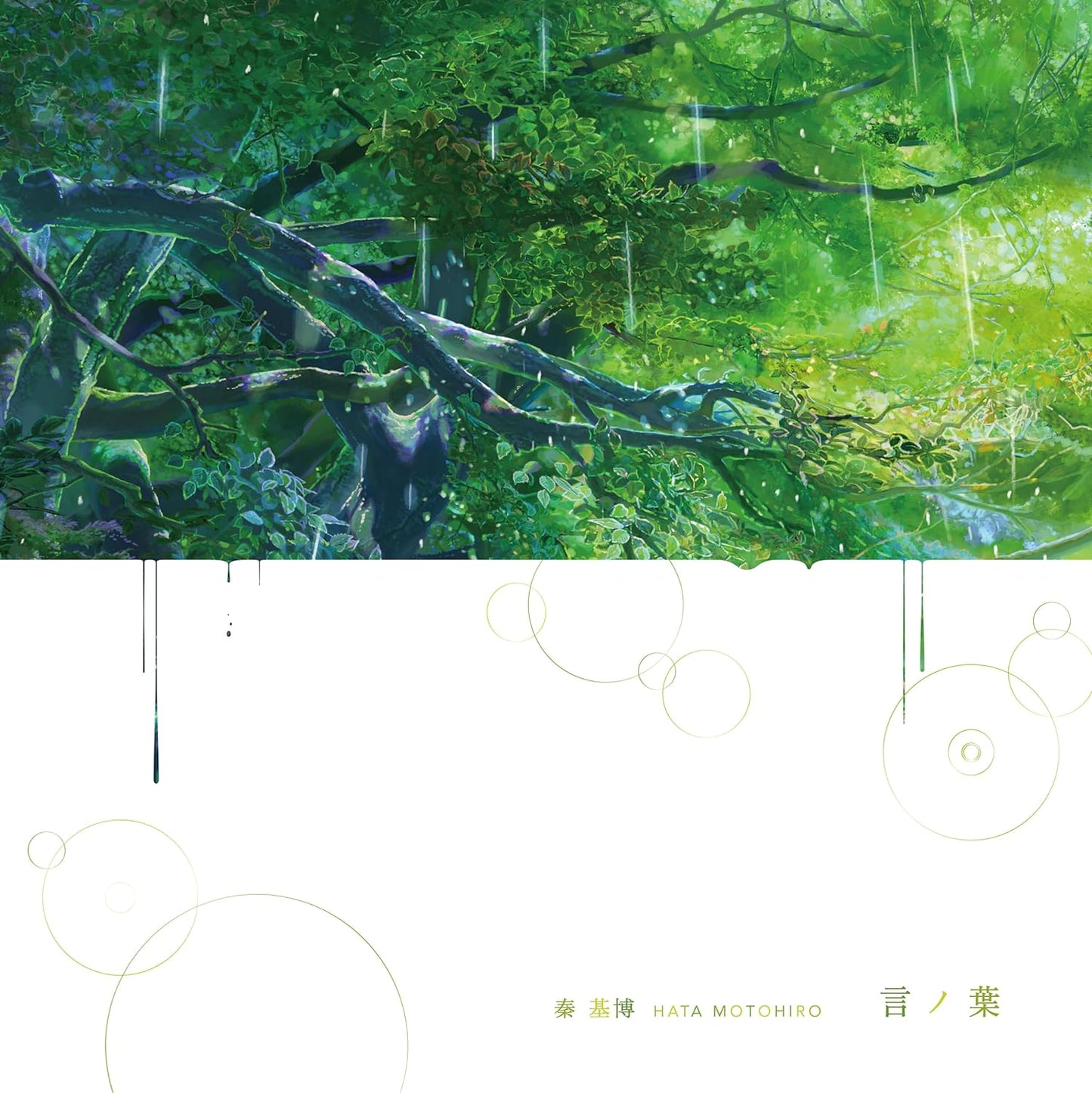 秦基博 第15張單曲彩膠《言ノ葉》新海誠動畫電影「言葉之庭」主題曲 <透明綠彩膠(12"單曲LP)>
