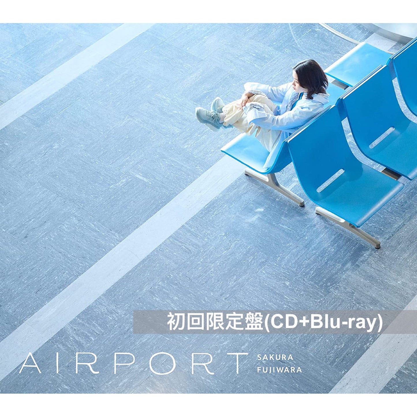 藤原櫻 第4張原創專輯《AIRPORT》