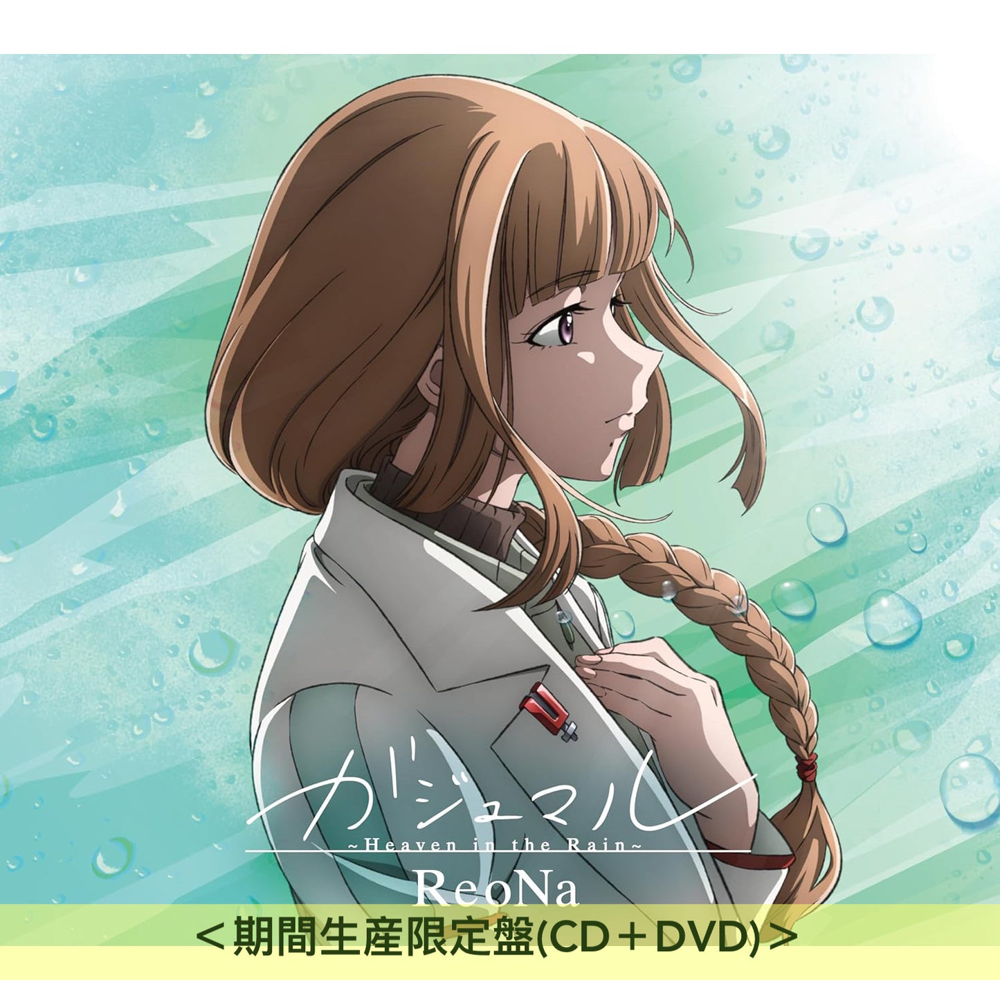 ReoNa 第9張單曲CD《ガジュマル ~Heaven in the Rain~》動畫「香格里拉・開拓異境」第2季片尾曲 <初回生産限定盤(CD+DVD+Photo Book)/通常盤(CD)/期間生産限定盤(CD+DVD)>