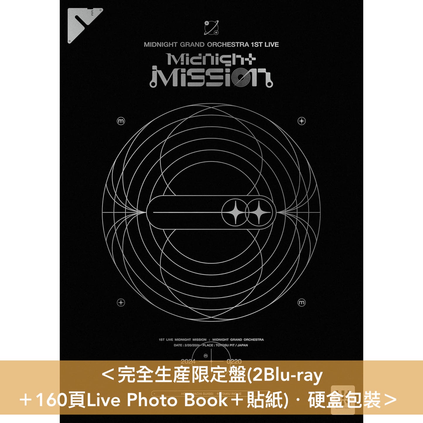 Midnight Grand Orchestra 首個音樂會 Blu-ray《Midnight Grand Orchestra 1st LIVE『Midnight Mission』》<完全生産限定盤(2Blu-ray+160頁Live Photo Book+貼紙)>