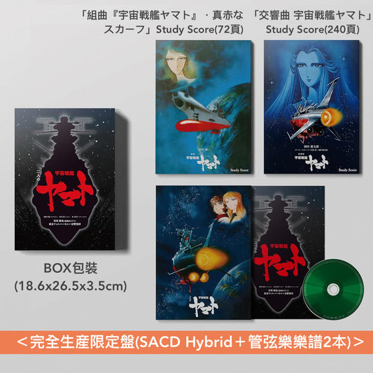 宮川彬良、東京愛樂交響樂團 管弦樂專輯《二人の宇宙戦艦ヤマト》動畫「宇宙戰艦大和號」配樂改編管弦樂組曲 <完全生産限定盤(SACD Hybrid+管弦樂樂譜2本)/通常盤(SACD Hybrid)>