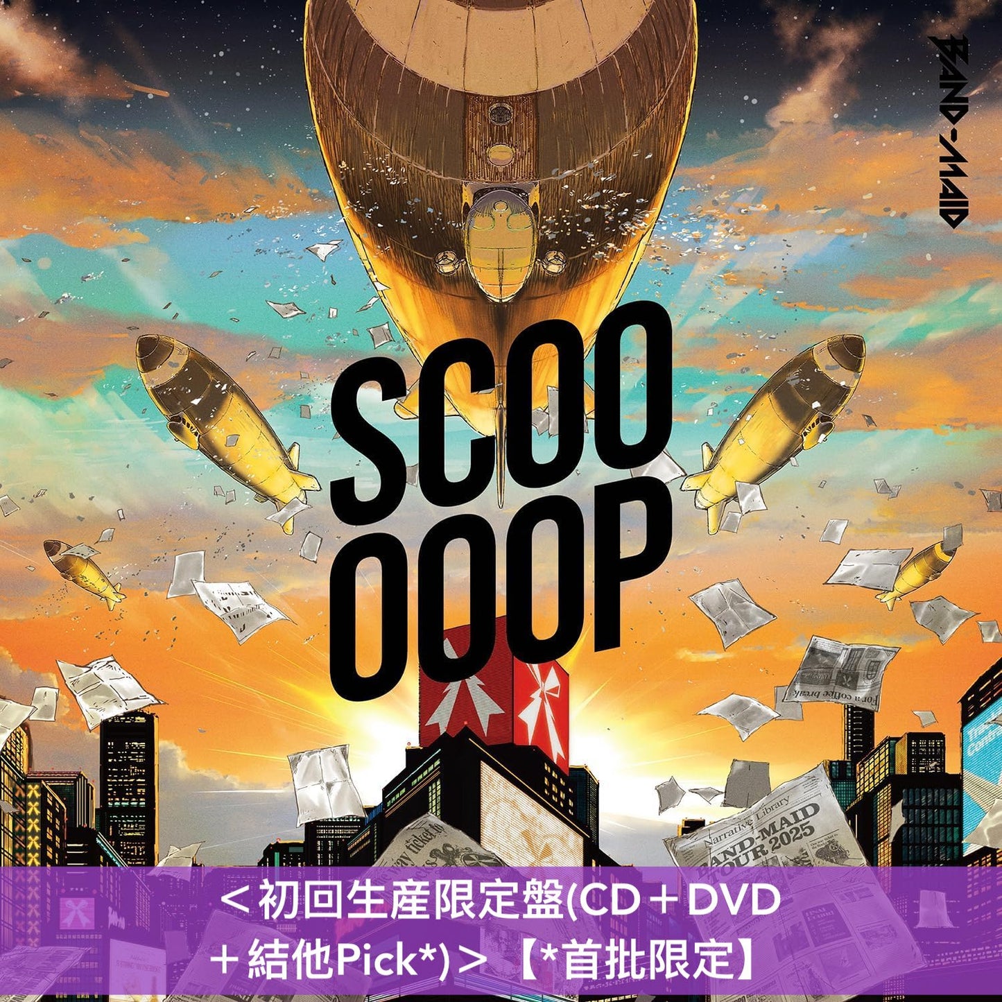 【15/9前+早鳥特典】BAND-MAID 最新EP《SCOOOOOP》<完全生産限定盤(CD+Blu-ray+海報式Booklet+結他Pick*)/初回生産限定盤(CD+DVD+結他Pick*)/通常盤(CD+結他Pick*)> *首批限定