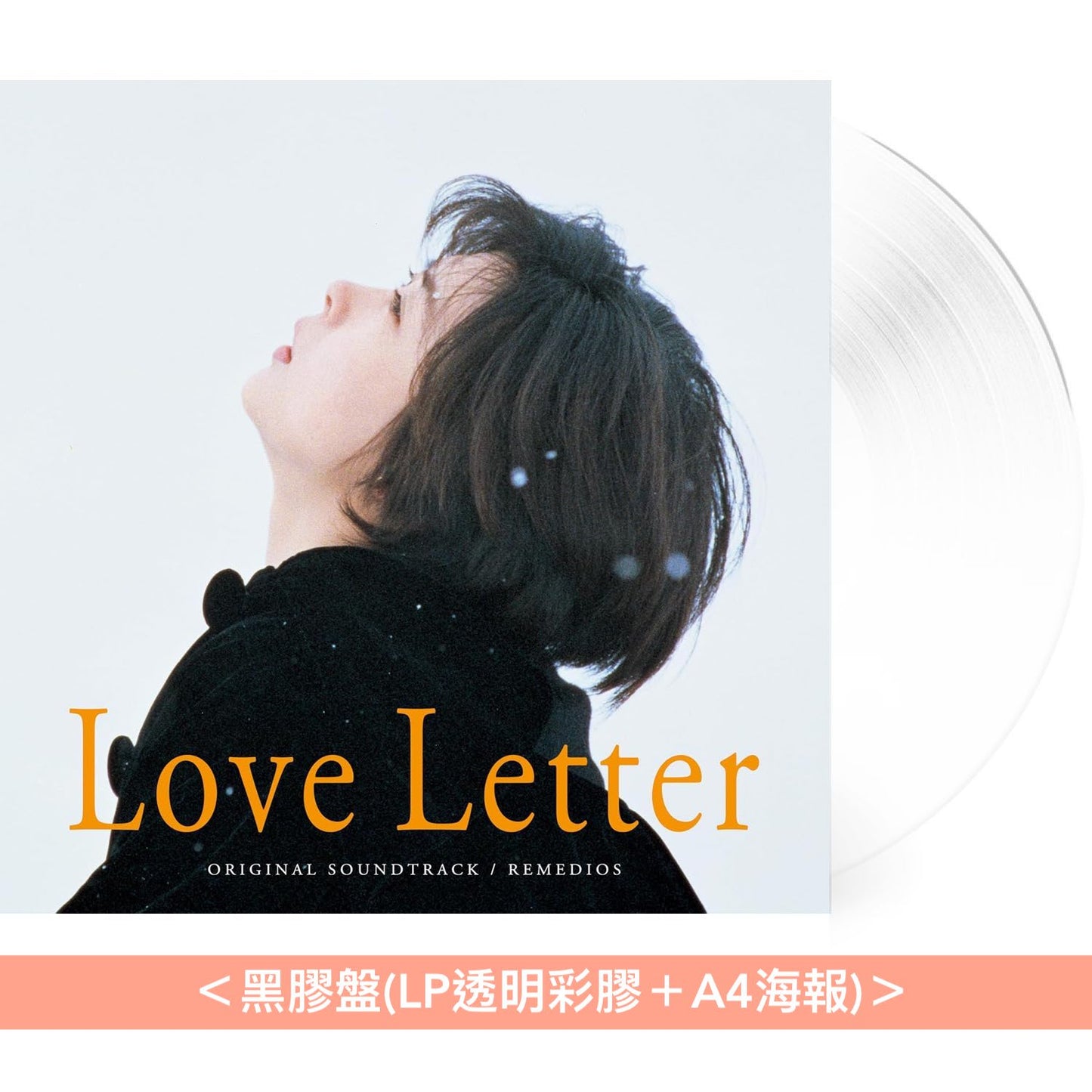 電影「情書」30周年紀念 原聲大碟《Love Letter ORIGINAL SOUNDTRACK》<復刻CD盤(CD)/黑膠盤(LP透明彩膠+A4海報)>