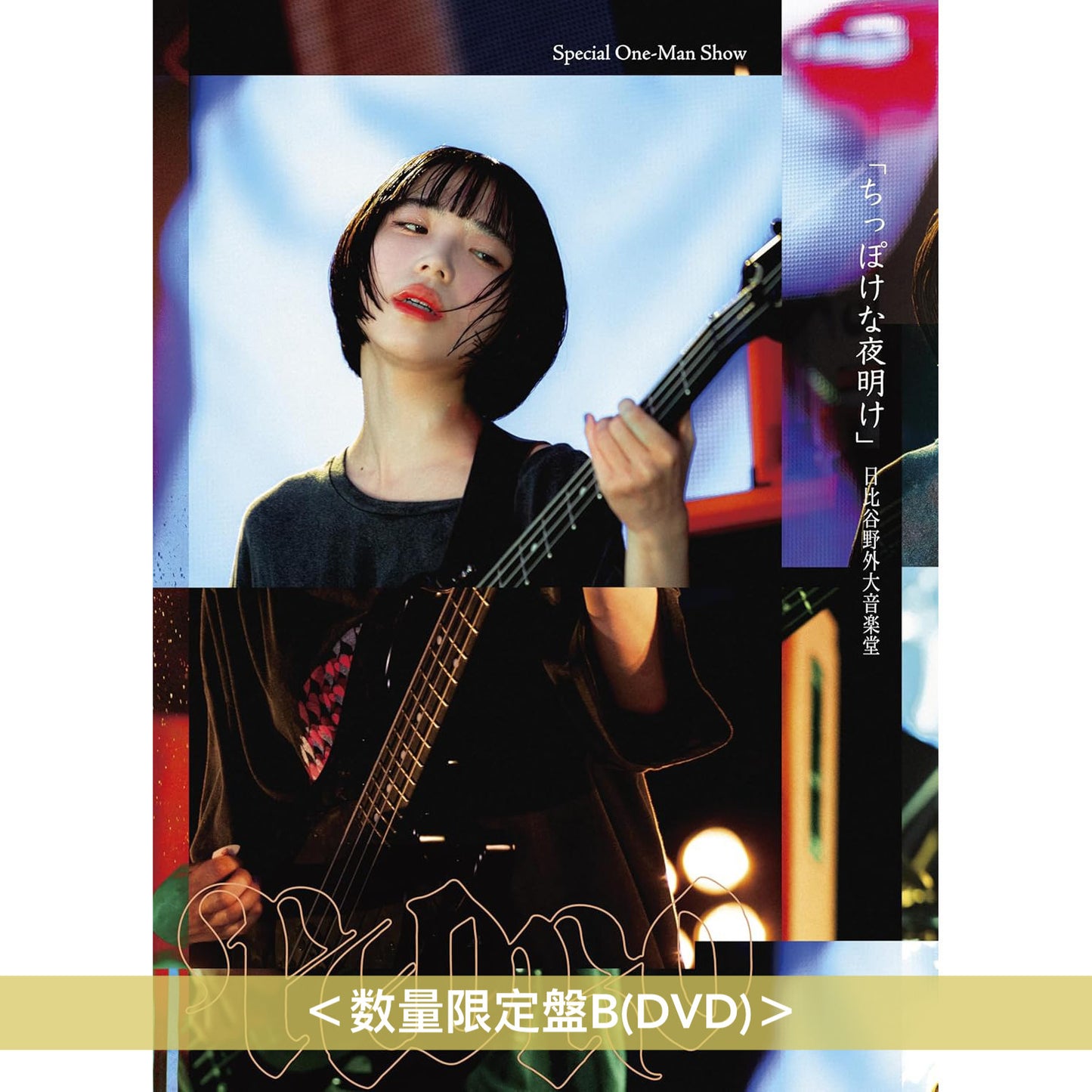 PEDRO Live Blu-ray/DVD《Special One-Man Show「ちっぽけな夜明け」日比谷野外大音楽堂》<数量限定盤(Blu-ray/DVD)>