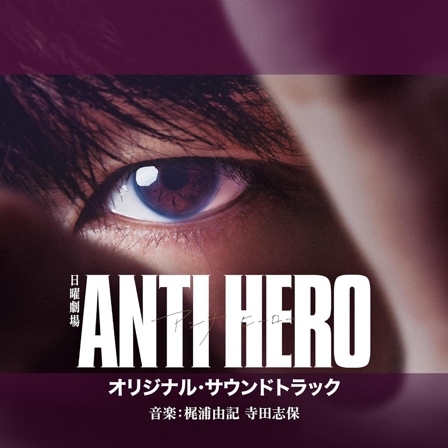 日劇「ANTI HERO」OST原聲大碟CD 《TBS系 日曜劇場 アンチヒーロー オリジナル・サウンドトラック》<CD>