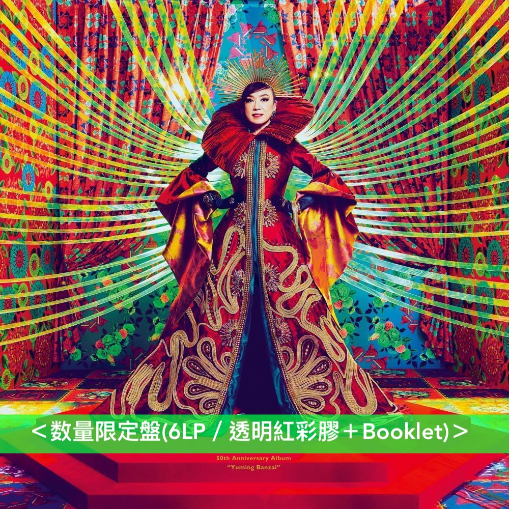 松任谷由實 出道50周年精選輯彩膠《ユーミン万歳!》<数量限定盤(6LP/透明紅彩膠+Booklet)> 包括CD版未有收錄7曲目