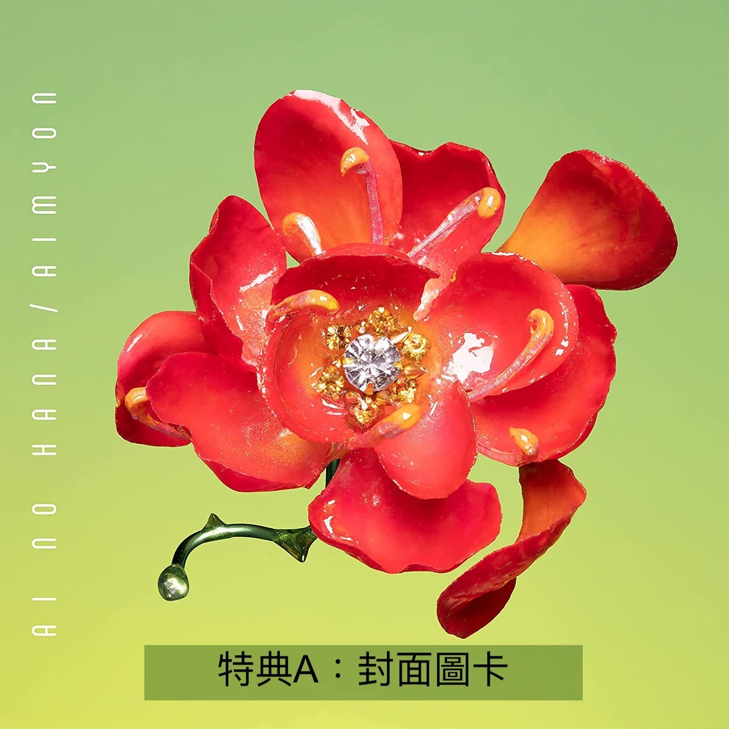 愛繆 Aimyon 第14張單曲CD《愛の花》