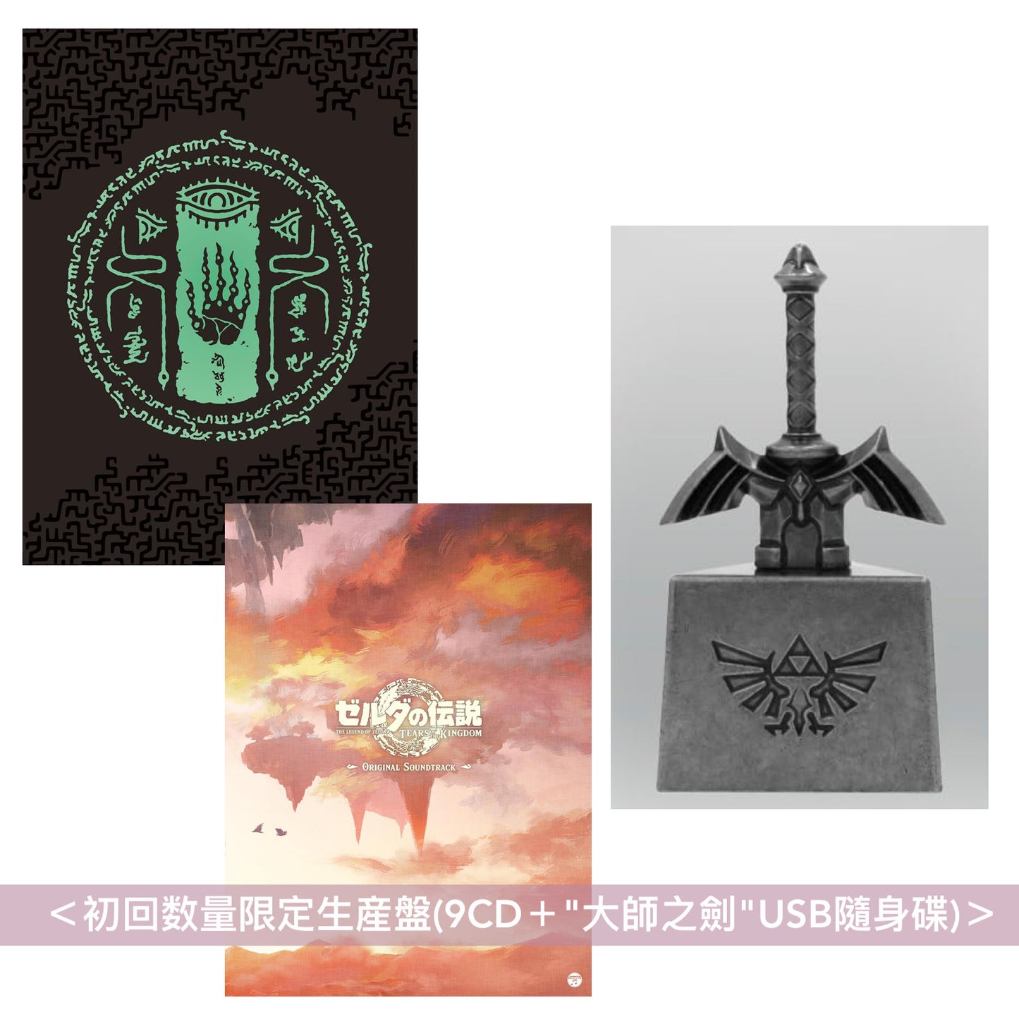 電玩遊戲「薩爾達傳說 王國之淚」原聲大碟CD 《ゼルダの伝説 ティアーズ オブ ザ キングダム オリジナルサウンドトラック》<初回数量限定生産盤(9CD+"大師之劍"USB隨身碟)/通常盤(9CD)>