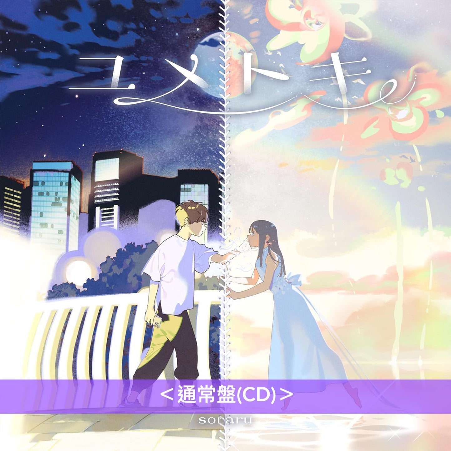 そらる(soraru) 第6張原創專輯《ユメトキ》<豪華盤(CD+soraru之書~ユメトキ編~+肩背包)/初回限定盤(CD+DVD)/通常盤(CD)>