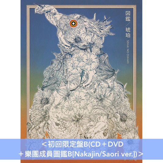 SEKAI NO OWARI 雙A面單曲CD《琥珀/図鑑》<初回限定盤A(CD+DVD+樂團成員圖鑑A)/通常盤A(CD)>、《図鑑/琥珀》<初回限定盤B(CD+DVD+樂團成員圖鑑B)/通常盤B(CD)>