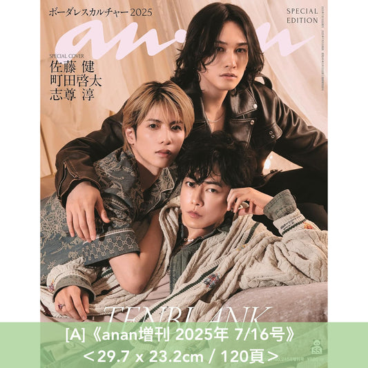 日劇「Glass Heart」劇中樂團 TENBLANK 封面雜誌《anan増刊 2025年 7/16号》、《ViVi SPECIAL 2025年 9月号》、《NYLON JAPAN 2025年 9月号》