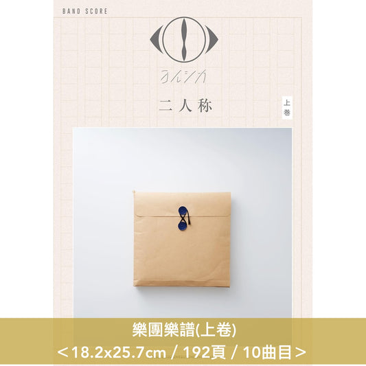 ヨルシカ(Yorushika) 數位專輯「二人称」鋼琴樂譜《ピアノ・ソロ ヨルシカ「二人称」》、樂團樂譜《バンド・スコア ヨルシカ「二人称」上/下巻》