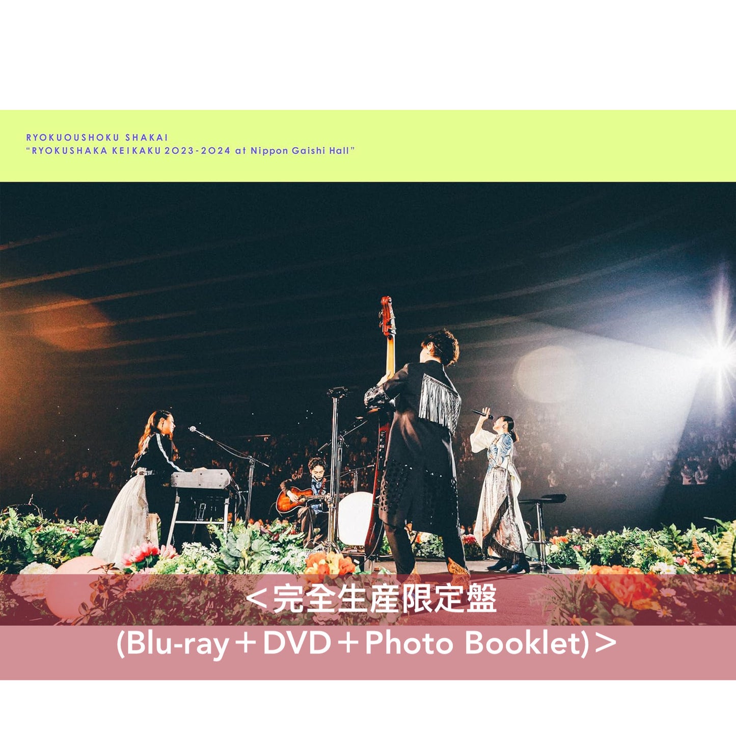 緑黄色社会 初次Arena Tour Live Blu-ray《リョクシャ化計画2023-2024 at 日本ガイシホール》 <完全生産限定盤(Blu-ray+DVD+Photo Booklet) /通常盤(Blu-ray)>