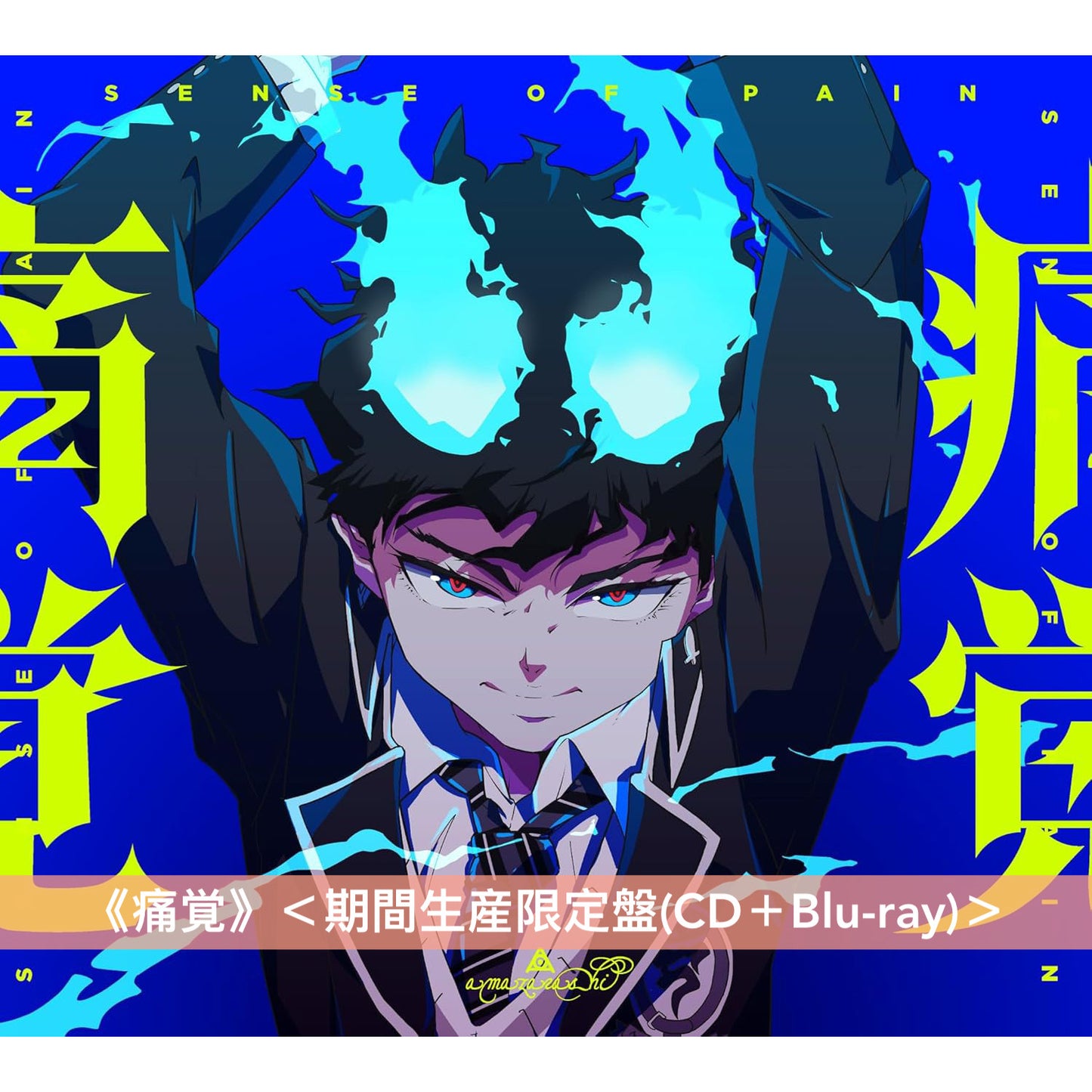 amazarashi 單曲CD《痛覚/騒々しい無人》 <完全生産限定盤(2CD+Blu-ray+Booklet)>、《痛覚》<期間生産限定盤(CD+Blu-ray)> 動畫「青之驅魔師 終夜篇」片頭曲