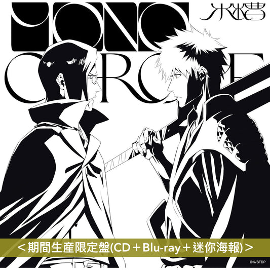 水槽 第2張EP《MONOCHROME》動畫「BLEACH 千年血戦篇-相剋譚-」片尾曲 <通常盤(CD)/期間生産限定盤(CD+Blu-ray+迷你海報)>