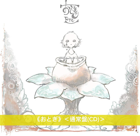 Eve 第1~3張主要專輯《おとぎ》、《Smile》、《廻人》/首張EP《廻廻奇譚 / 蒼のワルツ》