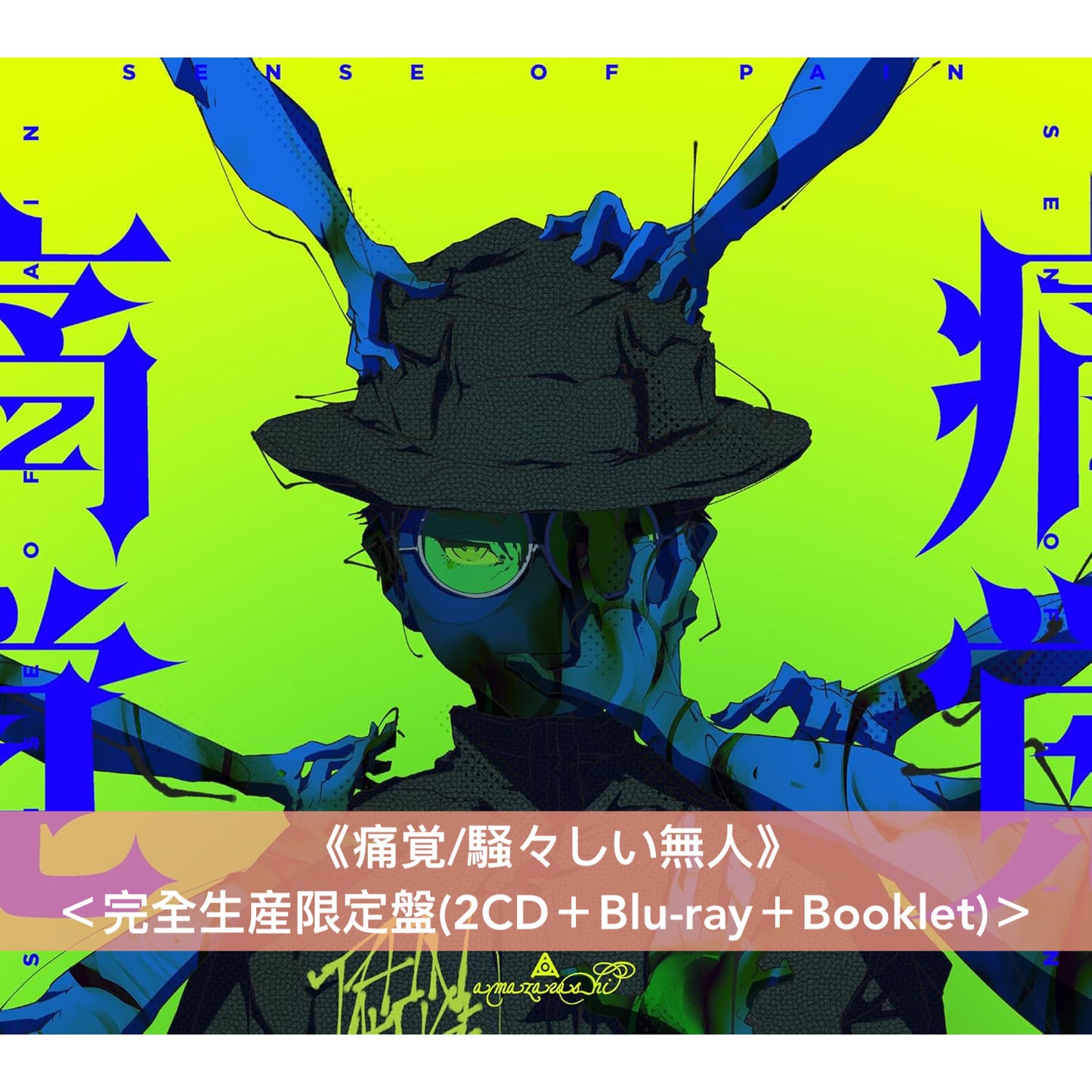 amazarashi 單曲CD《痛覚/騒々しい無人》 <完全生産限定盤(2CD+Blu-ray+Booklet)>、《痛覚》<期間生産限定盤(CD+Blu-ray)> 動畫「青之驅魔師 終夜篇」片頭曲