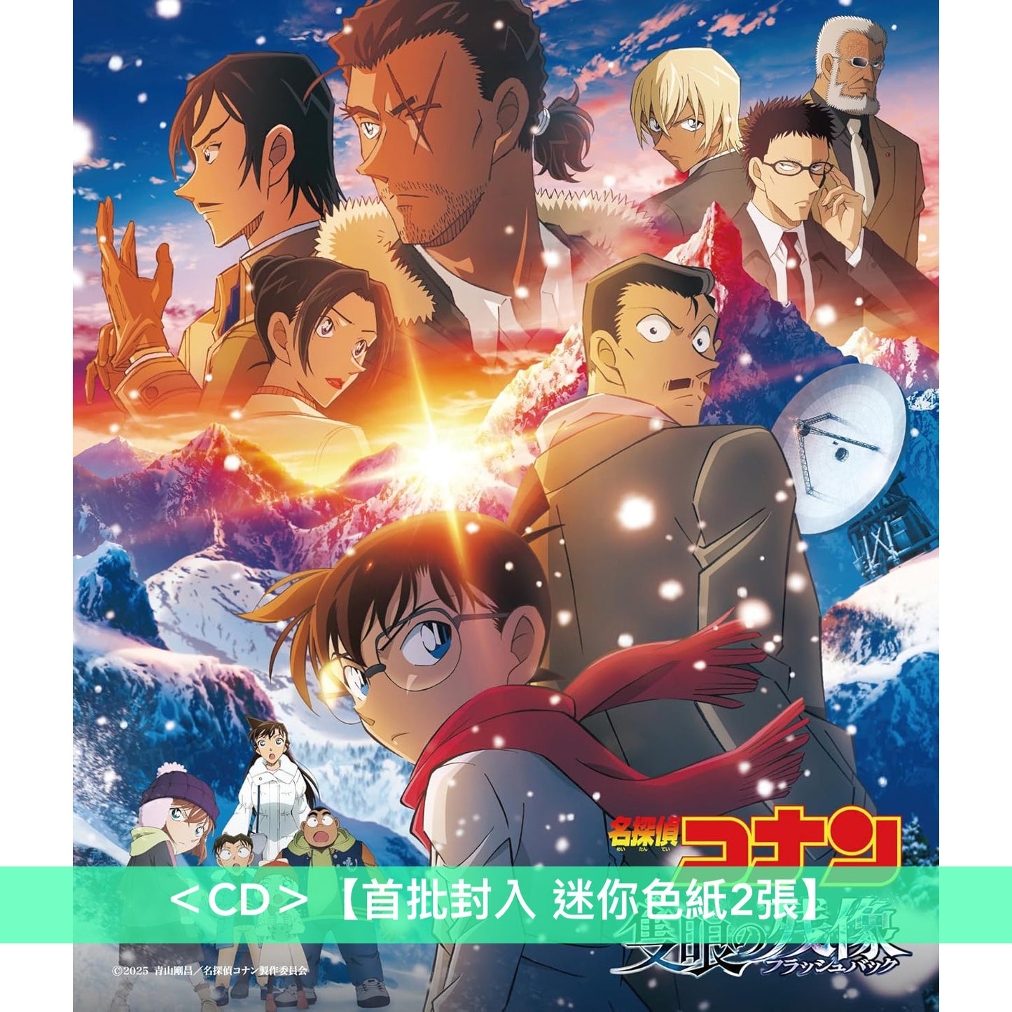 名偵探柯南 第28部劇場版『獨眼的殘像』原聲大碟 《劇場版 『名探偵コナン 隻眼の残像』オリジナル・サウンドトラック》<CD+迷你色紙(2張)>