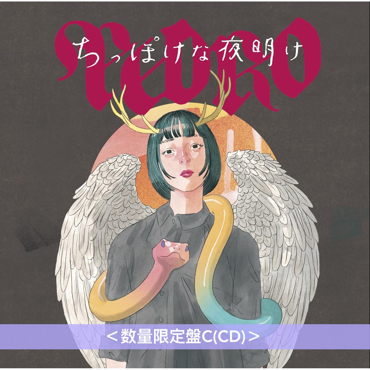 PEDRO 迷你專輯《ちっぽけな夜明け》<数量限定盤A(CD+Blu-ray)/数量限定盤B(CD+DVD)/数量限定盤C(CD)>