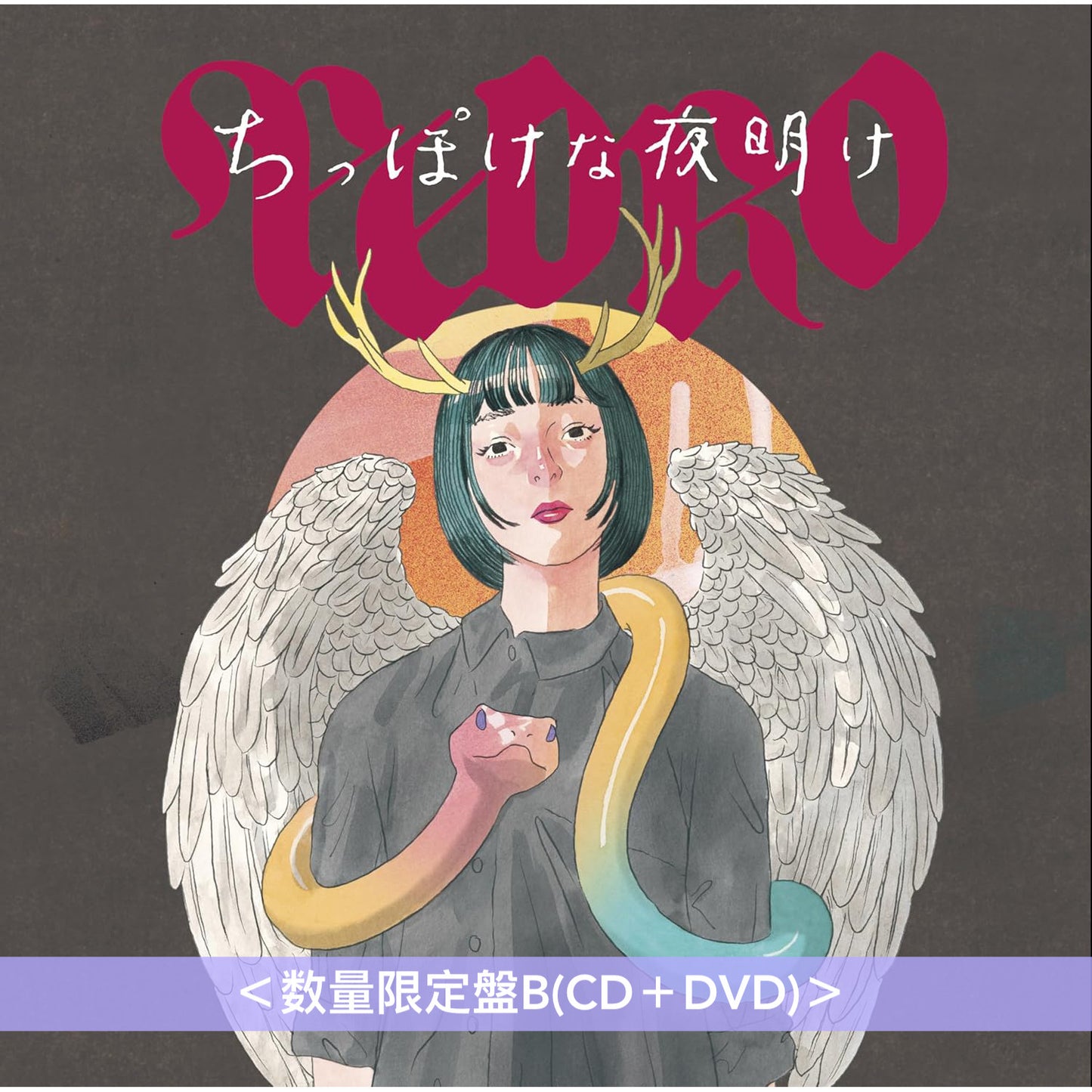 PEDRO 迷你專輯《ちっぽけな夜明け》<数量限定盤A(CD+Blu-ray)/数量限定盤B(CD+DVD)/数量限定盤C(CD)>