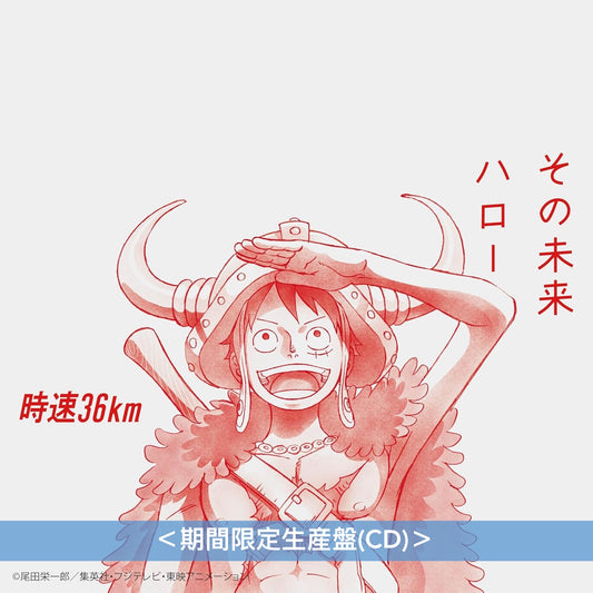 時速36km 首張單曲CD《その未来/ハロー》動畫「ONE PIECE」艾爾帕布篇片尾曲 <通常盤(CD)/期間限定生産盤(CD)>