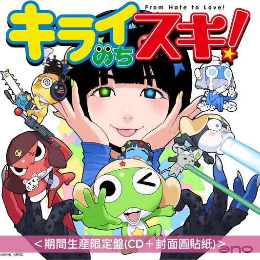 【4/10前+早鳥特典】ano 單曲CD《キライのちスキ!》動畫「Keroro軍曹☆」片頭曲 <完全生産限定盤(CD+亞加力膠掛飾+立體貼紙)/期間生産限定盤(CD+封面圖貼紙)>