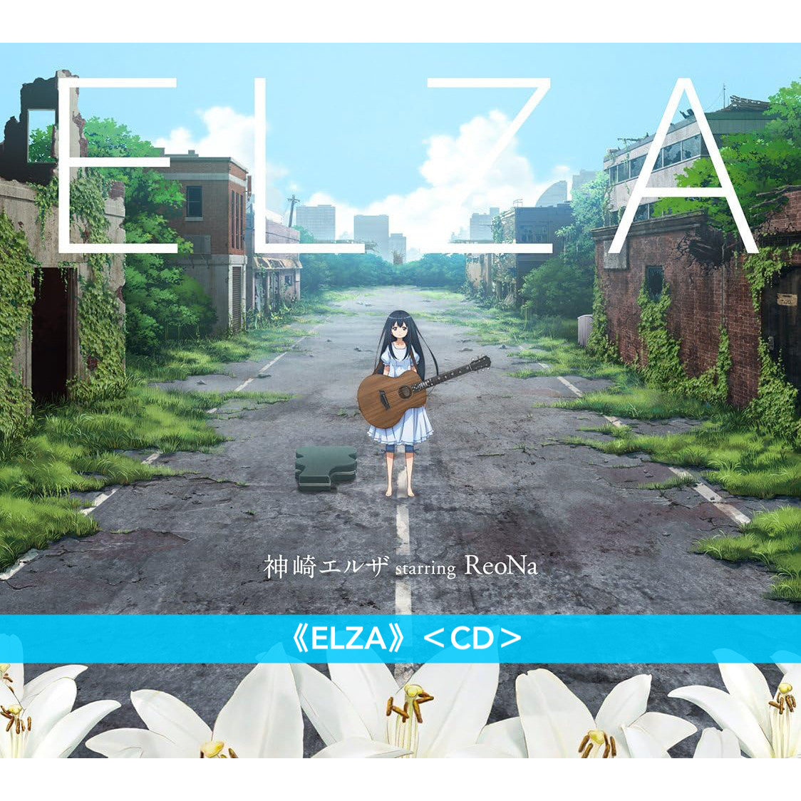 神崎エルザ starring ReoNa 圖案黑膠《ELZA / Prologue》<完全生産限定盤(LP黑膠)>、首張迷你專輯《ELZA》<CD>、單曲CD《Prologue》<初回生産限定盤(2CD+短編小説Booklet)/通常盤(CD)>