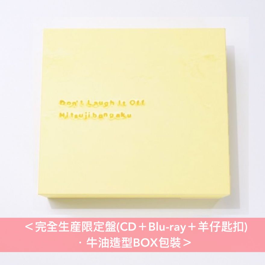 羊文学 第5張原創專輯《D o n' t L a u g h I t O f f》<完全生産限定盤(CD+Blu-ray+羊仔匙扣)/初回生産限定盤(CD+Blu-ray)/通常盤(CD)>