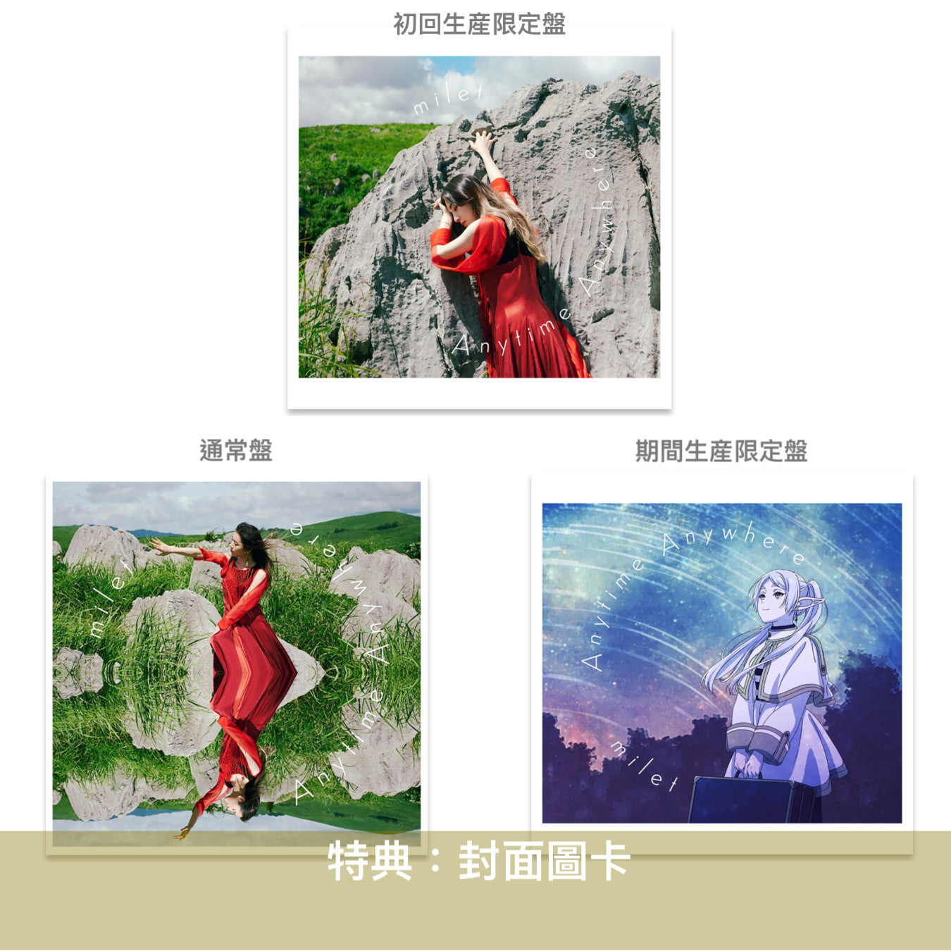 milet 最新EP《Anytime Anywhere》TV動畫『葬送的芙莉蓮』片尾曲<初回生産限定盤(CD+Blu-ray)/通常盤(CD)/期間生産限定盤(CD+Bluray)>