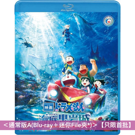 「電影多啦A夢:新・大雄之海底鬼岩城」日版Blu-ray/DVD《映画ドラえもん 新・のび太の海底鬼岩城》<Deluxe版(Blu-ray+Booklet+縮印版劇本+迷你File夾*)/通常版(Blu-ray/DVD+迷你File夾*)> *日文字幕*