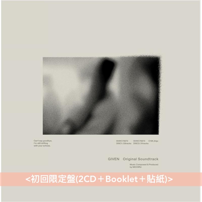 動畫「Given」原聲大碟CD《ギヴン Original Soundtrack》 <初回限定盤(2CD+Booklet+貼紙)> 收錄電視動畫、劇場版配樂
