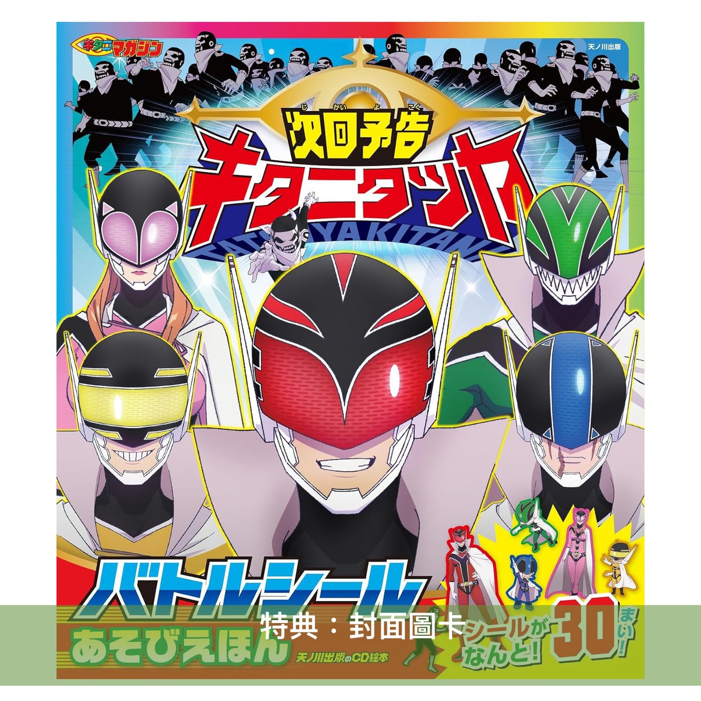 Tatsuya Kitani 單曲CD《次回予告》動畫『戦隊大失格』片頭曲 <完全生産限定盤(CD+戰鬥貼紙30張)>
