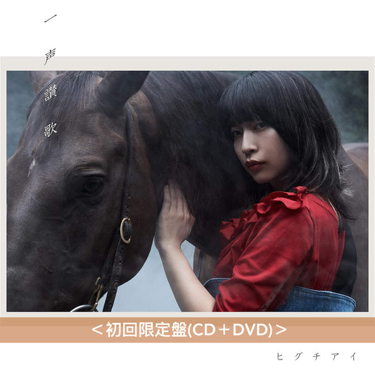 ヒグチアイ(HIGUCHIAI) 第1~4張原創專輯《百六十度》、《日々凛々》、《一声讃歌》、《最悪最愛》/第1~2張獨立發行專輯《三十万人》、《全員優勝》/第1張迷你專輯《猛暑です e.p》/精選輯《樋口愛》