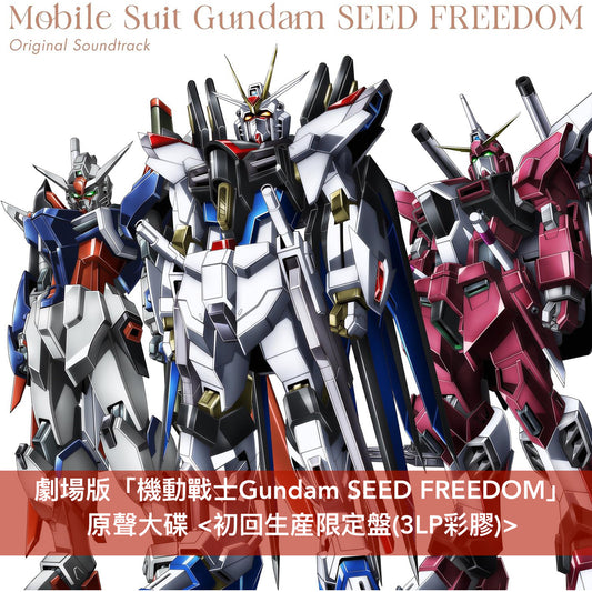 劇場版「機動戰士Gundam SEED FREEDOM」原聲大碟《『機動戦士ガンダムSEED FREEDOM』オリジナルサウンドトラック》<2CD/初回生産限定盤(3LP彩膠)>