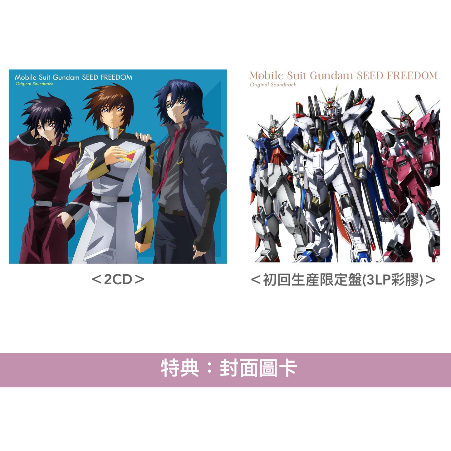 劇場版「機動戰士Gundam SEED FREEDOM」原聲大碟《『機動戦士ガンダムSEED FREEDOM』オリジナルサウンドトラック》<2CD/初回生産限定盤(3LP彩膠)>