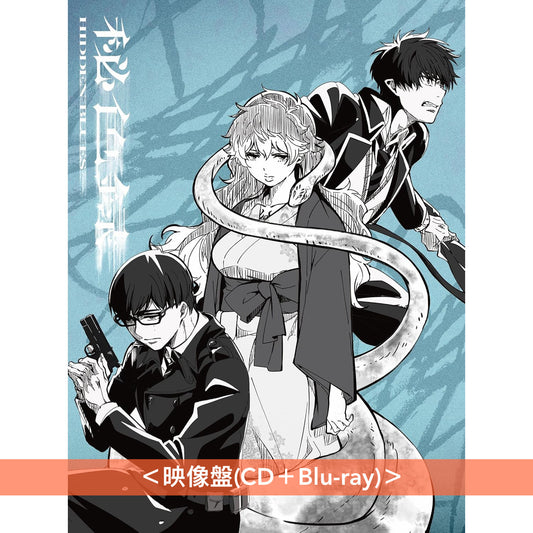 Reol 最新EP《秘色録》 動畫「青之驅魔師 雪之盡頭篇」片頭曲 <通常盤(CD)/映像盤(CD+Blu-ray)>