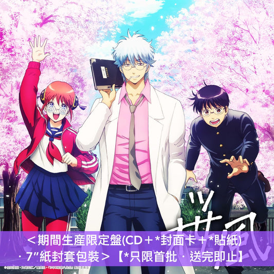 ぼっちぼろまる(BOTCHI BOROMARU) 單曲CD《桜風》動畫「3年Z班銀八老師」片頭曲 <完全生産限定盤(CD+Figure+*封面卡+*貼紙)/期間生産限定盤(CD+*封面卡+*貼紙)>