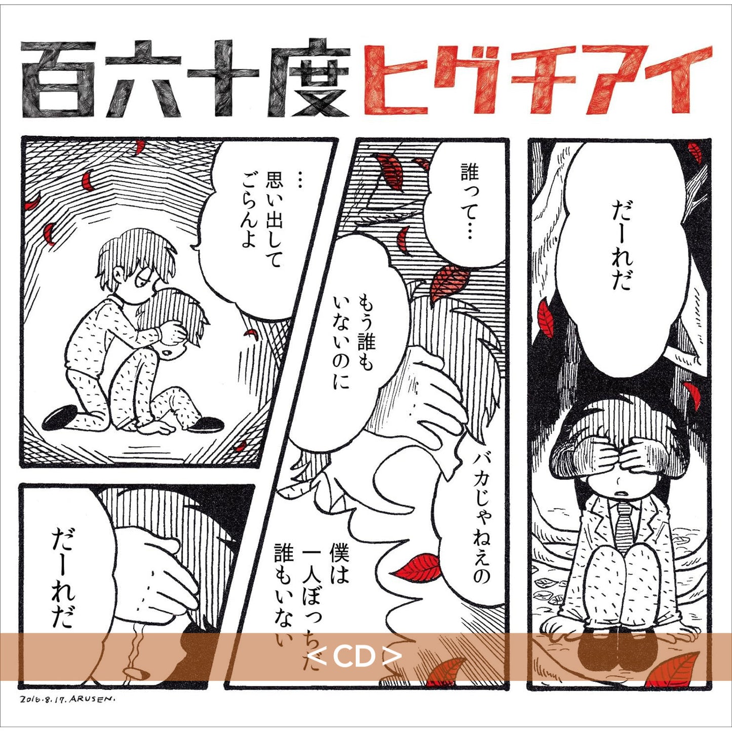 ヒグチアイ(HIGUCHIAI) 第1~4張原創專輯《百六十度》、《日々凛々》、《一声讃歌》、《最悪最愛》/第1~2張獨立發行專輯《三十万人》、《全員優勝》/第1張迷你專輯《猛暑です e.p》/精選輯《樋口愛》