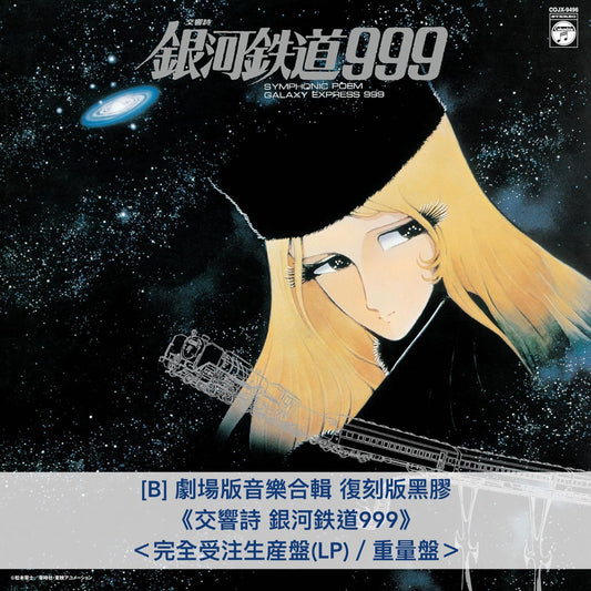 動畫「銀河鉄道999」復刻版黑膠《銀河鉄道999 主題歌挿入歌集》、《交響詩 銀河鉄道999》、《交響詩 さよなら銀河鉄道999 -アンドロメダ終着駅-》<完全受注生産盤/重量盤>