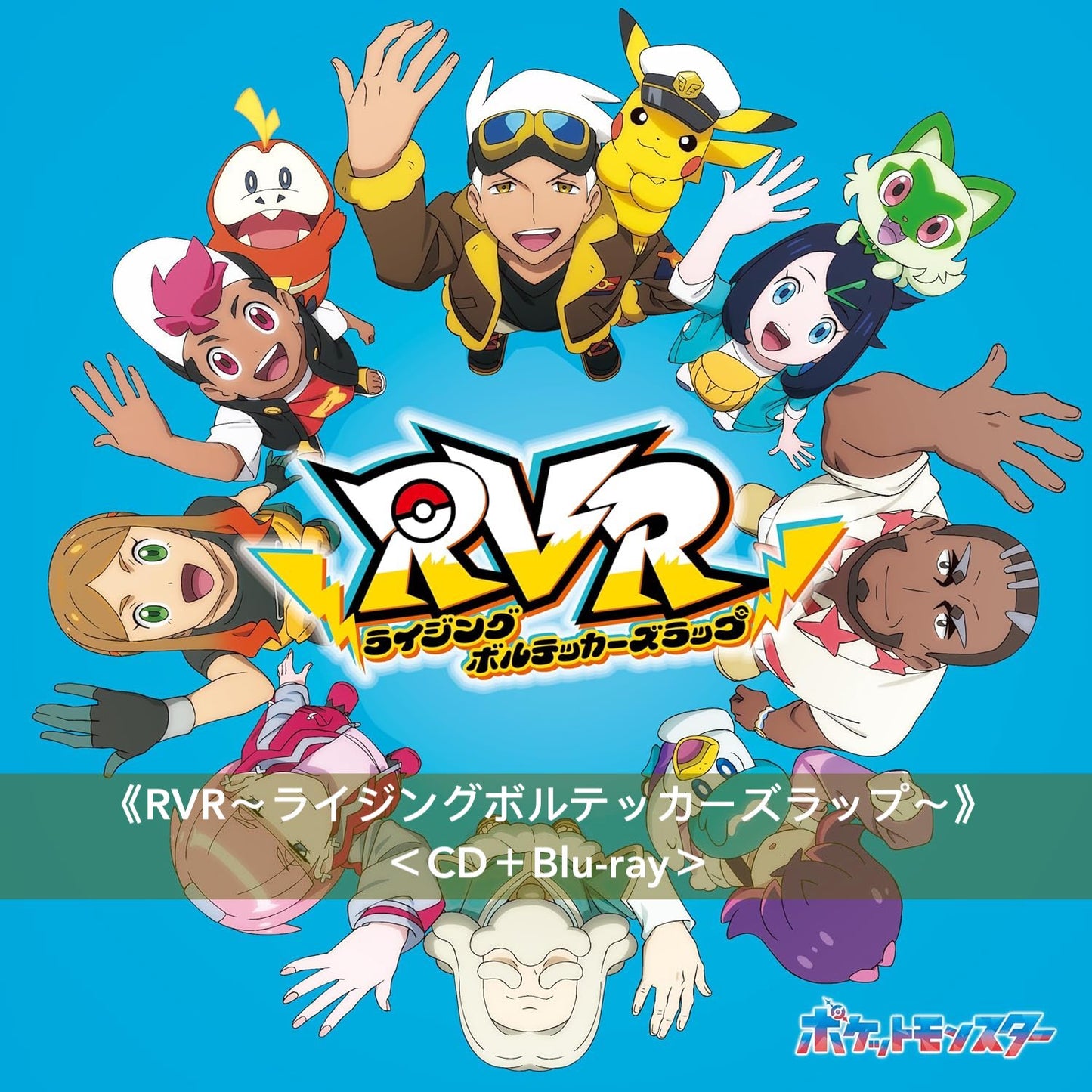 動畫「寵物小精靈」片尾曲 單曲CD 《RVR~ライジングボルテッカーズラップ~》<CD+Blu-ray>